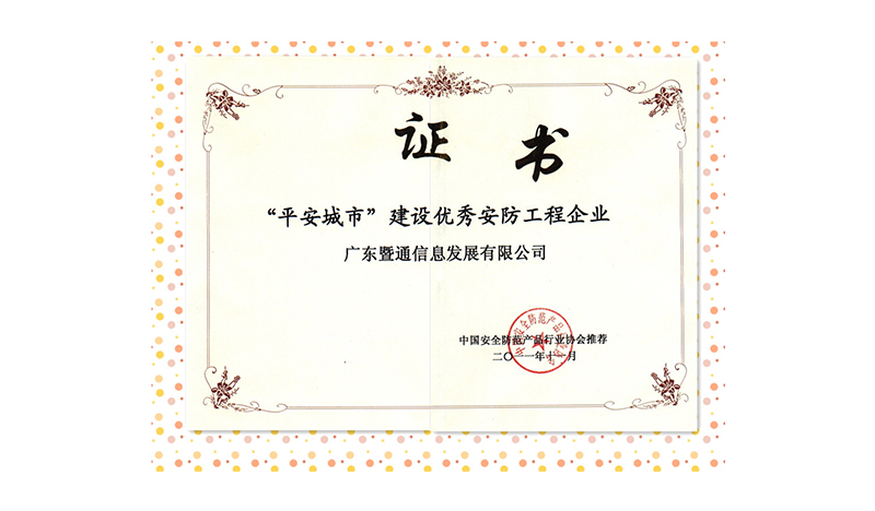 2011年(nián)度“平安城(chéng)市(shì)”建設優秀安防工(gōng)程企業(yè)獎